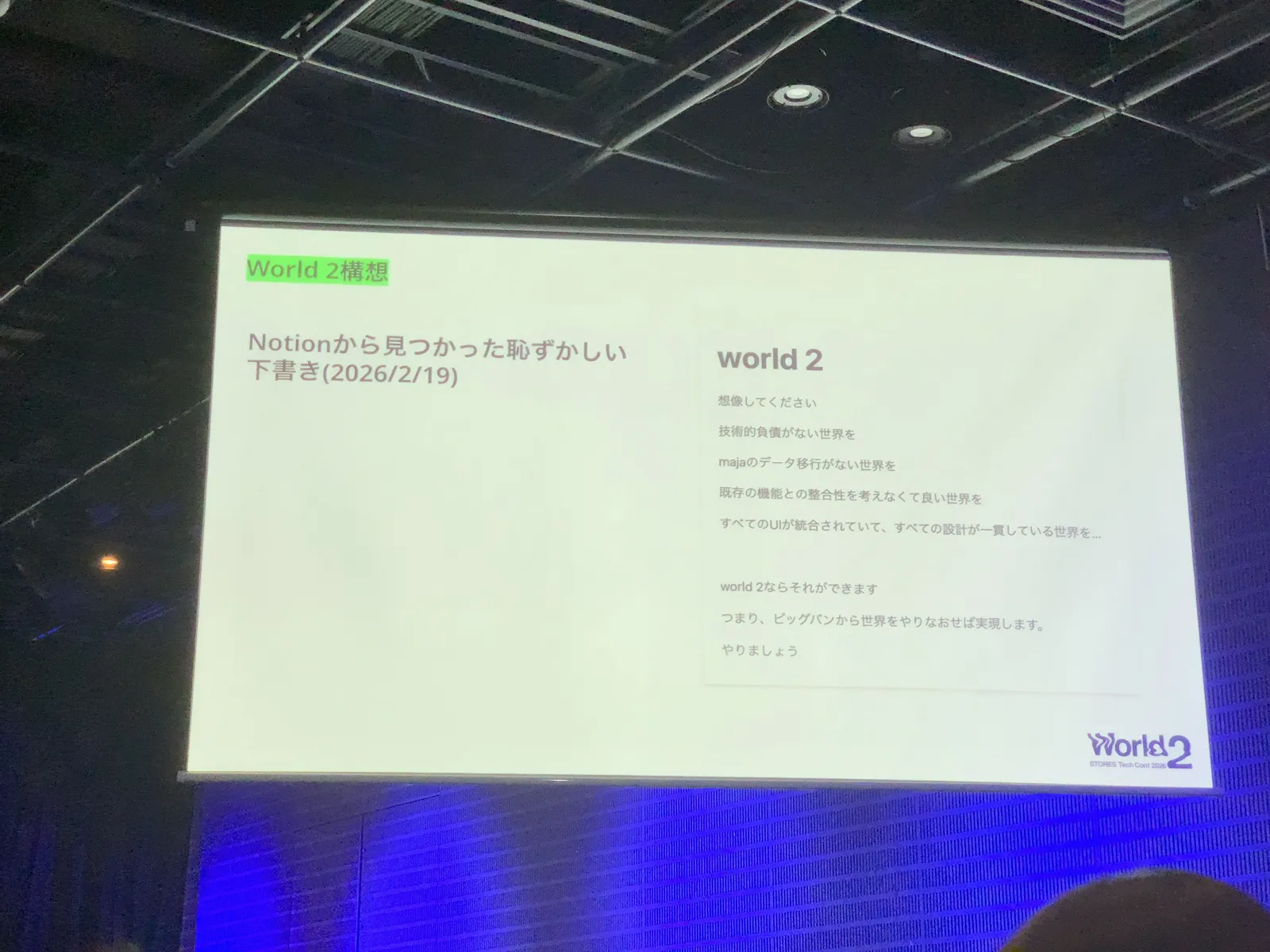 「World 2 構想 — Notion から見つかった恥ずかしい下書き」のスライド