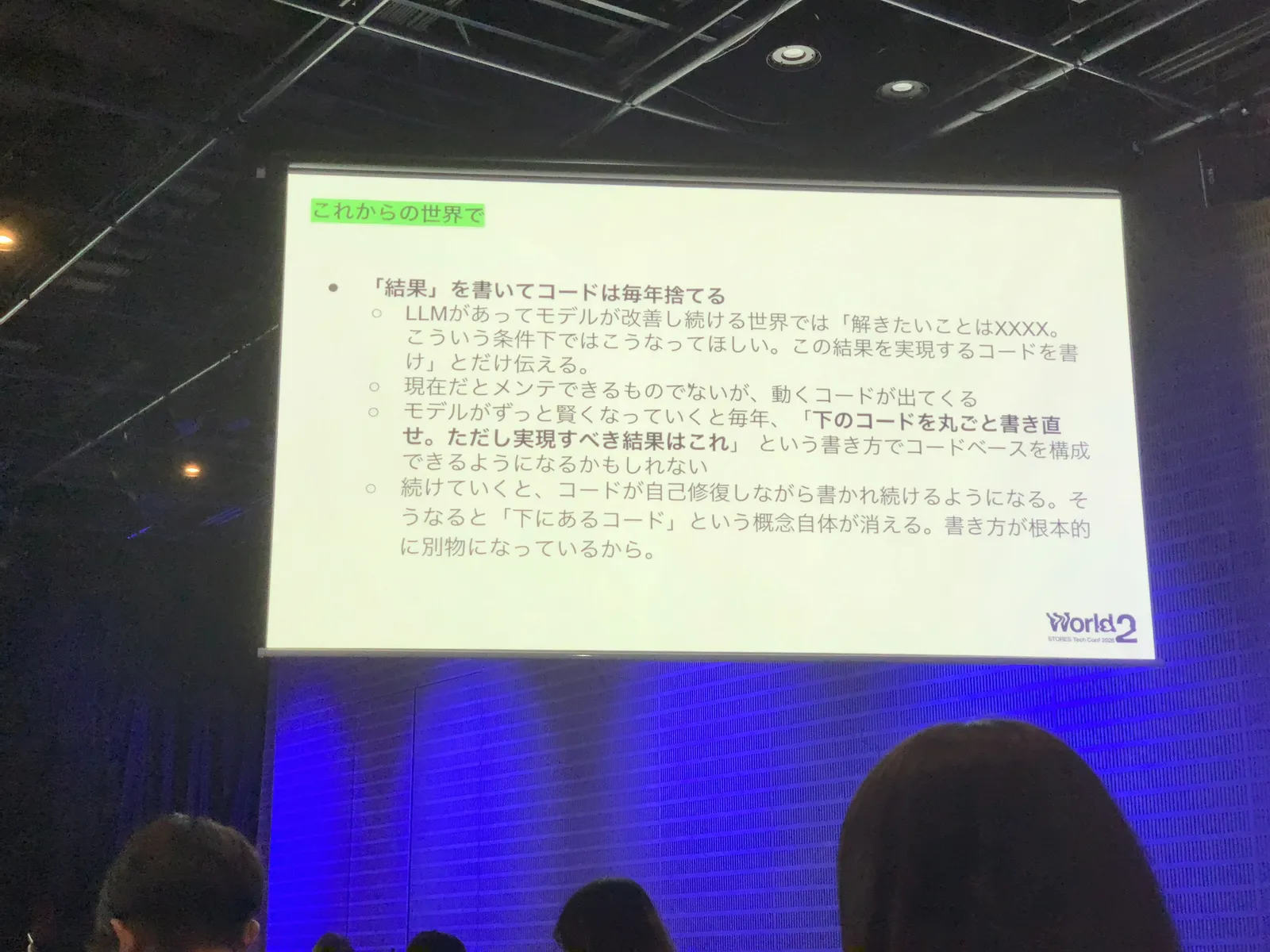 「これからの世界で —『結果』を書いてコードは毎年捨てる」のスライド